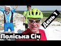 Марафон Поліська Січ! 100 км жаркого удовольствия на PRIDE ROCX TOUR!