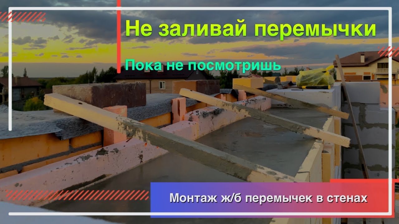 Монтаж оконных перемычек в газобетоне. Заливка перемычек своими руками ...