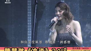 20180725:陳慧琳《冷淡》@ MOOV LIVE