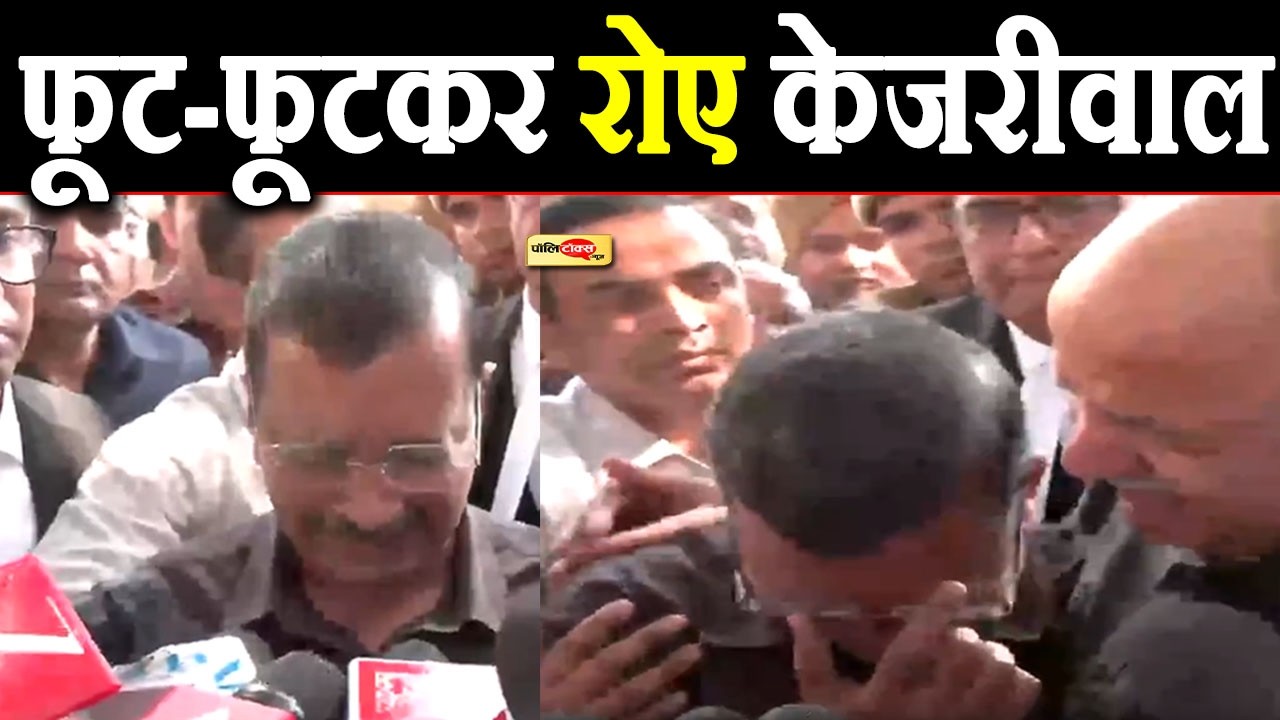 Arvind kejriwal मीडिया के सामने फूट-फूटकर रोए I #arvindkejriwal #delhi