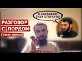 РАЗГОВОР С КАДЫРОВСКИМ ЛОРДОМ | ЧАСТЬ ТРЕТЬЯ