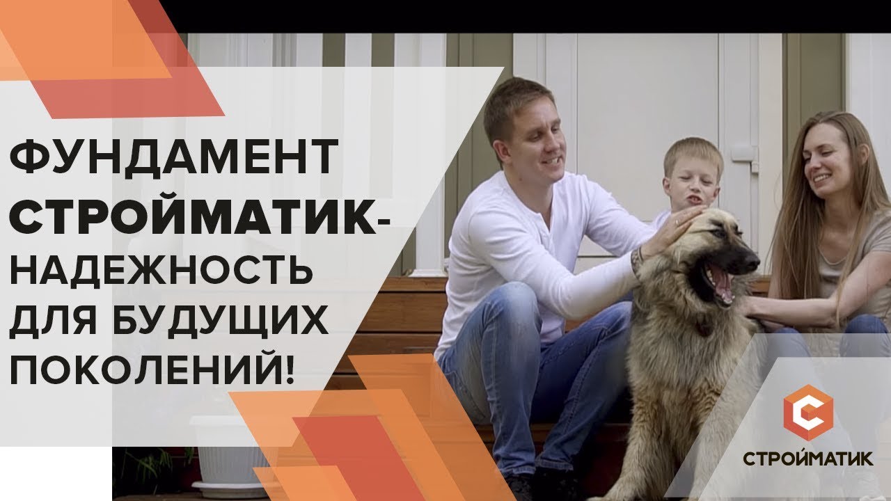 Стройматик – Надёжность будущих поколений!