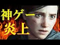 【問題作】大炎上のラストオブアス2はクソゲーか?神ゲーか?