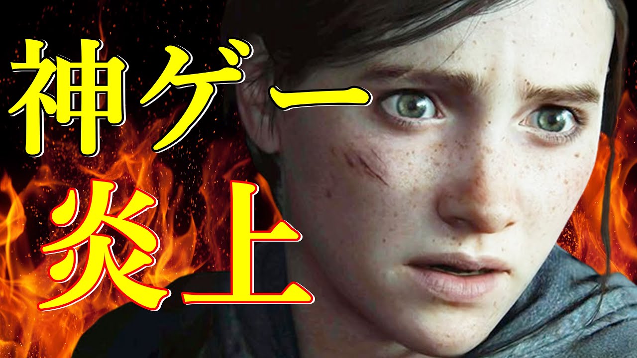 【問題作】大炎上のラストオブアス2はクソゲーか?神ゲーか?