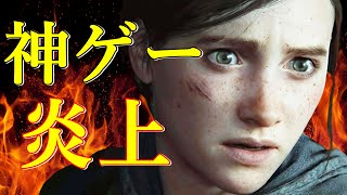 【問題作】大炎上のラストオブアス2はクソゲーか？神ゲーか？