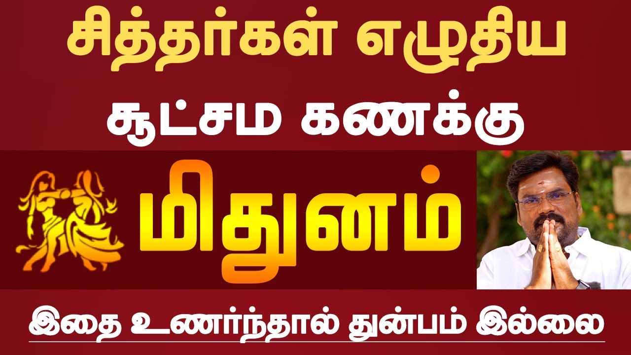 மிதுனம் - சித்தர்கள் எழுதிய சூட்சம கணக்கு | mithunam rasi characteristics in tamil