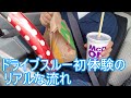 初めて一人でドライブスルーやってみた!