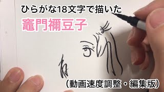 【鬼滅の刃】ひらがな18文字で描いた竈門禰󠄀豆子(動画速度・編集改善版)