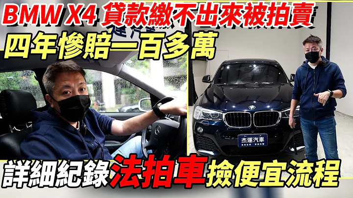 BMW X4 贷款缴不出来被拍卖 四年惨赔一百多万 详细纪录法拍车捡便宜流程｜高速隔音｜高速油耗｜零百加速实测｜中古车收购服务全纪录EP21｜杰运汽车 - 天天要闻