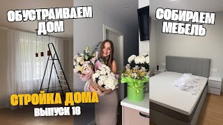 картинка: РЕМОНТ ЗАВЕРШЕН: обустройство дома, мебель🔥