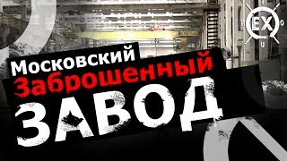 Ex Tour: Заброшенный завод и еще какое-то место