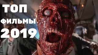 Фильмы 2019|лучшие фильмы 2019|топ 2019|которые уже вышли|новинки фильмов|смотреть фильмы