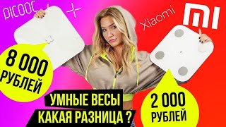 ПРОВЕРЯЕМ УМНЫЕ ВЕСЫ | Picooc против Xiaomi