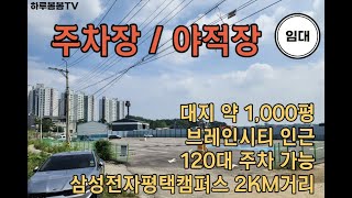 삼성전자평택캠퍼스인근 주차장임대/야적장 가능!!