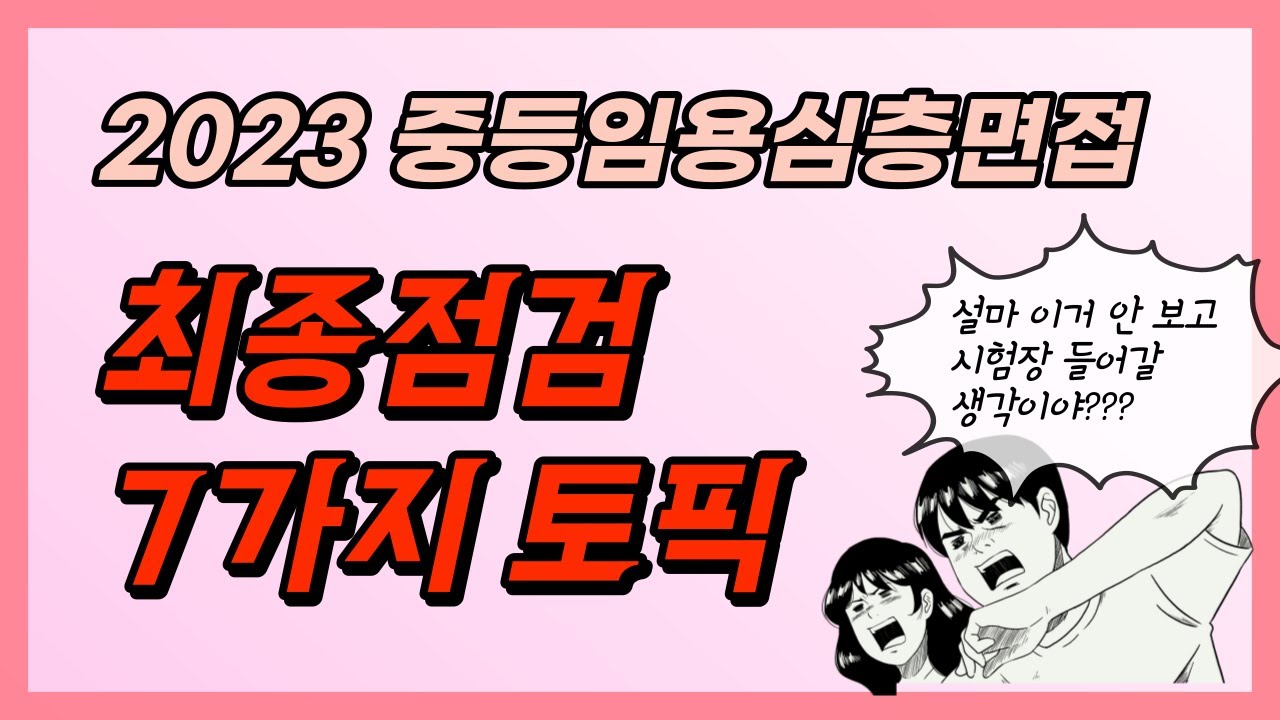 2023 중등임용 2차심층면접 최종점검 7가지 토픽