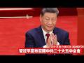 習近平宣布召開中共二十大五中全會 經濟政策應該得印銀紙 從嚴治黨清理所有政敵 2027年大方向將會確定 黃世澤幾分鐘評論 2026年7月31日