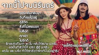 รวมเพลงแตงโม นิดา ร้อง เพลงที่แตงโมร้อง เพราะมากๆ เพลงใหม่ล่าสุด [จากนี้ไปจนนิรันดร์ ]