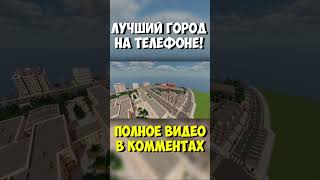 Лучший город на Телефоне в Майнкрафт! #майнкрафт #городвмайнкрафт #сенька #minecraft #senka