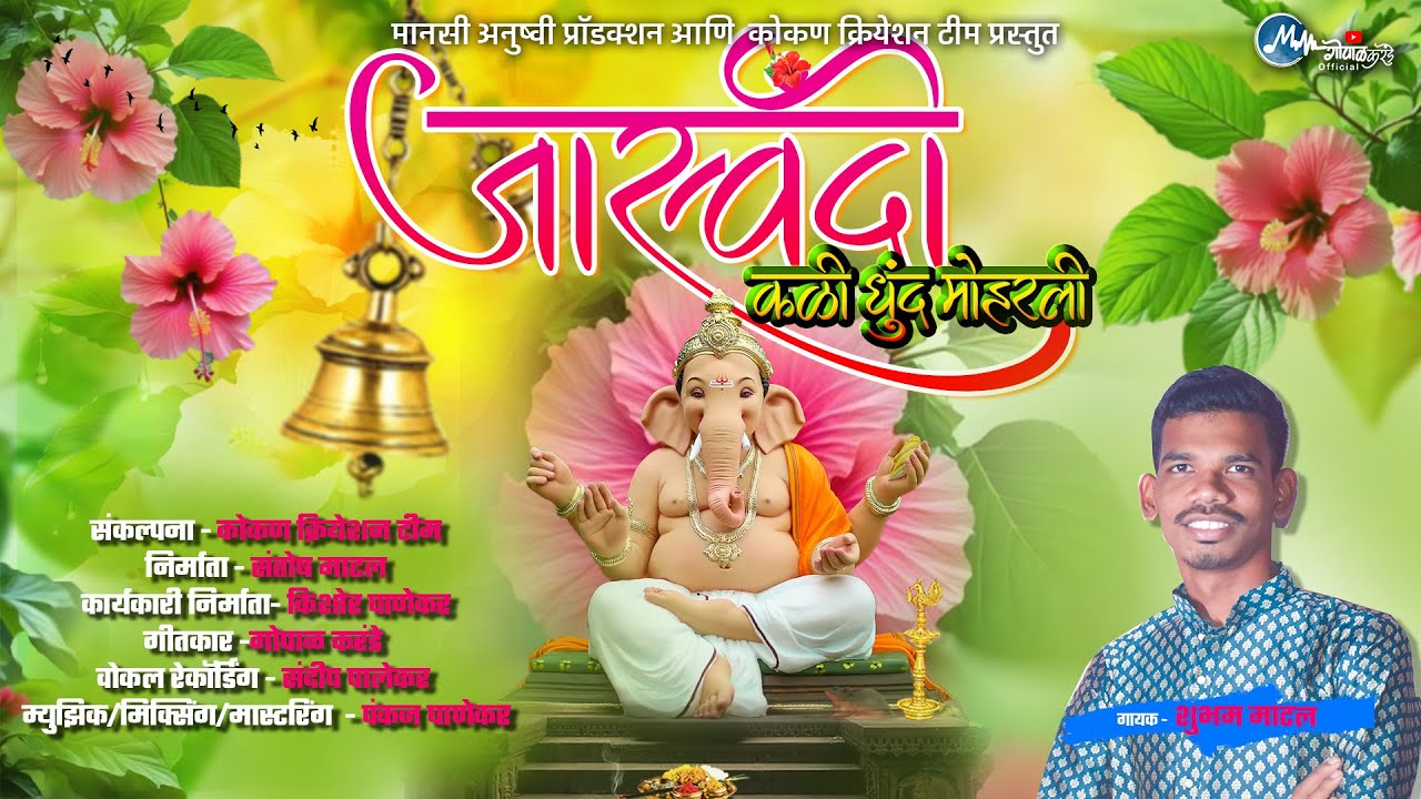 जास्वंदी कळी धुंद मोहरली || Jaswandi Kali Dhundh Moharali | Shubham Matal | Gopal Karande
