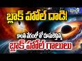 Supermassive Black Hole Launches :బ్లాక్ హోల్ దాడి! కాంతి వేగంలో తో దూసుకెళ్తున్న బ్లాక్ హోల్ గాలులు
