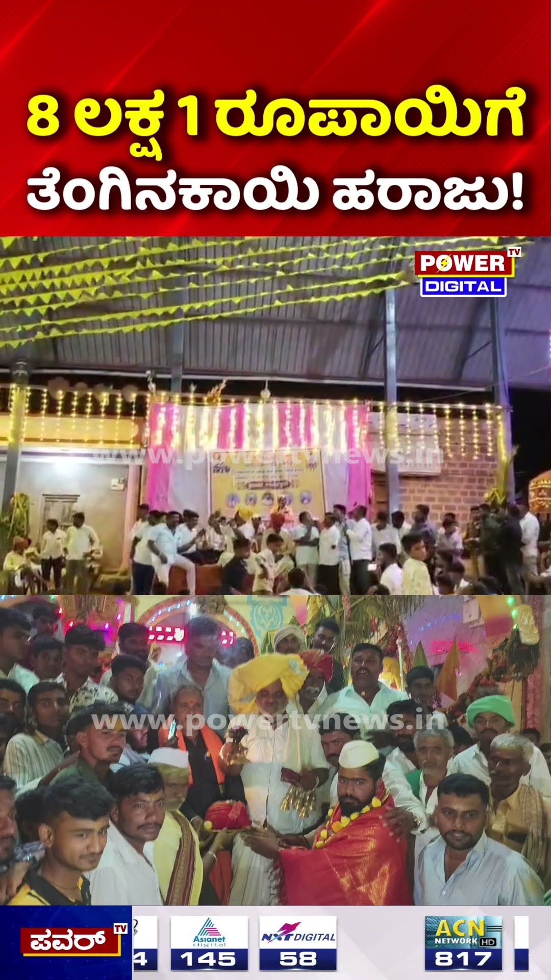 Chikkalaki Jathre News: ಮಾಳಿಂಗರಾಯ ಗದ್ದುಗೆ ತೆಂಗಿನಕಾಯಿ ಬರೋಬ್ಬರಿ 8 ಲಕ್ಷ 1 ರೂಪಾಯಿಗೆ ಹರಾಜು! Record Price
