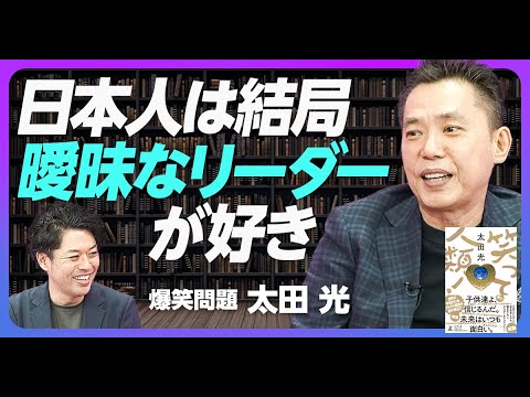 【太田光が北野武に言われたこと】「コメディは慎重にやれ」/日本の漫才は世界に輸出できない?/お笑いから見える日本の強みとリーダー論/憲法9条の”面白さ”/太田光が見た安倍晋三【後編】