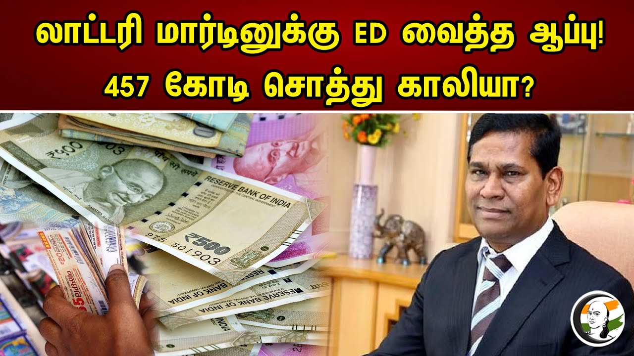 லாட்டரி மார்டினுக்கு ED வைத்த ஆப்பு! 457 கோடி சொத்து காலியா? Martin Lottery Issue | Enforcement