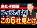 【来たぞ国策】フィジカルAI この６社見とけ