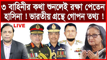 Breaking:৩ বাহিনীর কথা শুনলেই রক্ষা পেতেন হাসিনা ! ভারতীয় গ্রন্থে গোপন তথ্য ! | আমিরুল মোমেনীন মানিক