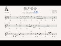 [MR] 붉은 입술- 앨토 색소폰 MR