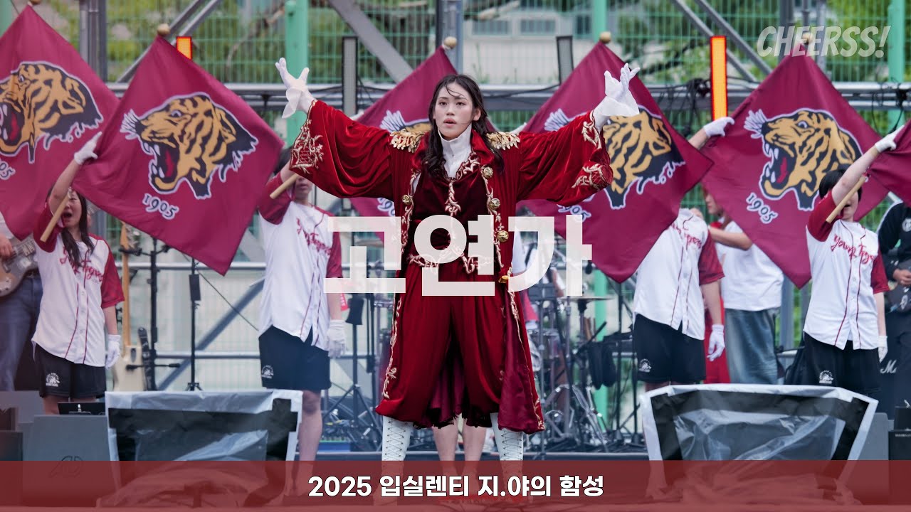 '화려 + 청춘예찬 + 영원하라 + Young Tiger + 엘리제를 위하여 + 백야 + 고사랑 '  입실렌티 4k 60p 고대 Korea University @녹지운동장