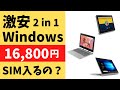 激安 2 in 1 Windows 16,800円!! タブレットにもなる! まさかのSIMカードも入る 割り切り仕様ですが、この価格ならどうよ？ Chromebookより安い