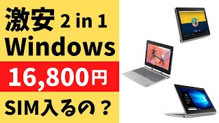 激安 2 in 1 Windows 16,800円!! タブレットにもなる! まさかのSIMカードも入る 割り切り仕様ですが、この価格ならどうよ？ Chromebookより安い