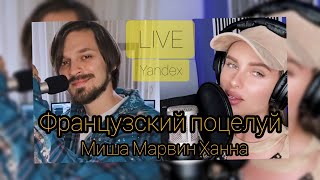 МИША МАРВИН ХАННА - Французский Поцелуй LIVE Acoustic version 2020 ! Yandex  , живое выступление !