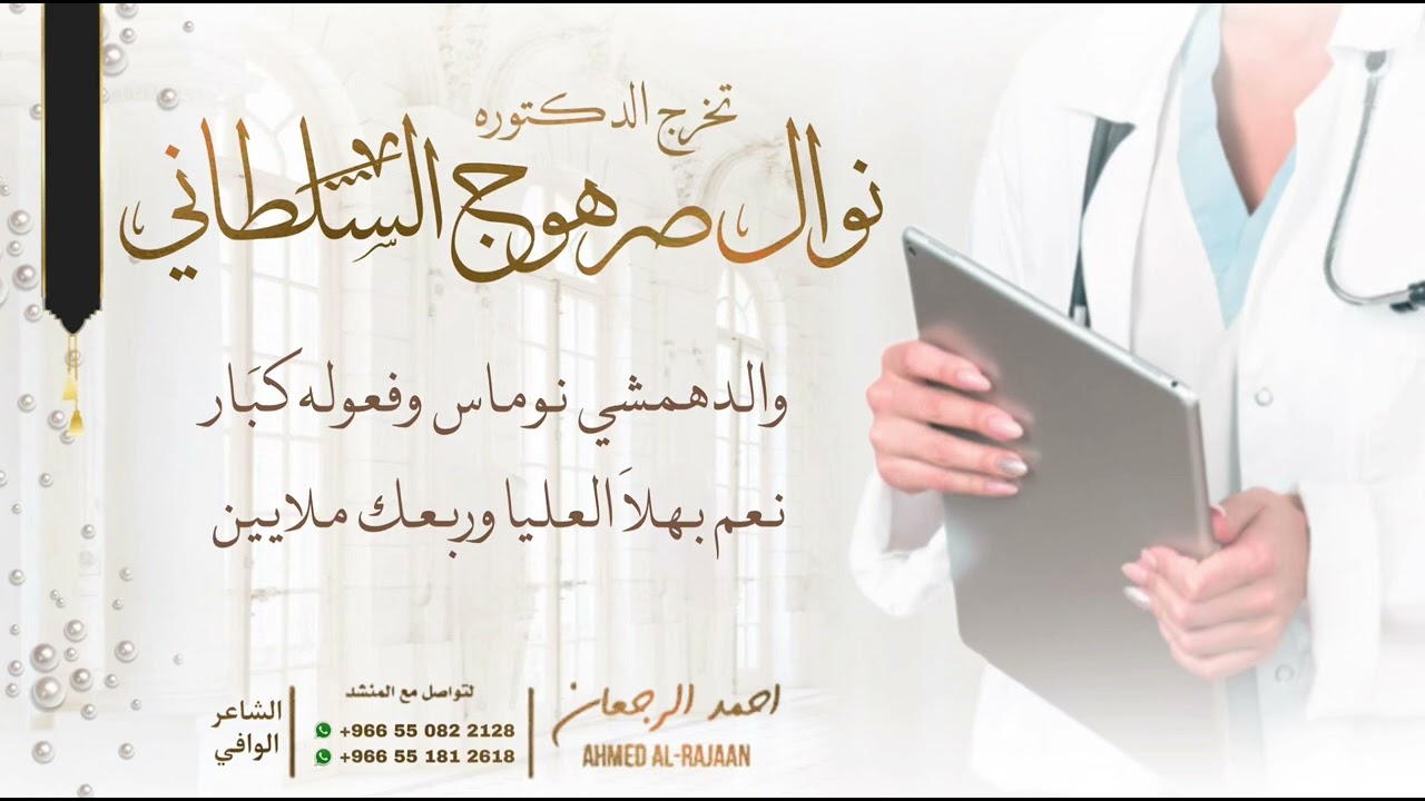 شيلة تخرج الدكتوره نوال صرهوج السلطاني || احمد الرجعان (حصرياً) 2024