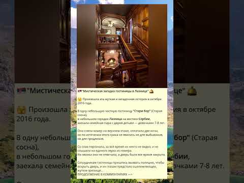 🇷🇸'Мистическая загадка гостиницы