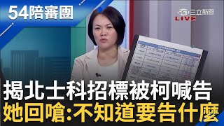 【下集】簡舒培理直氣壯回嗆柯文哲