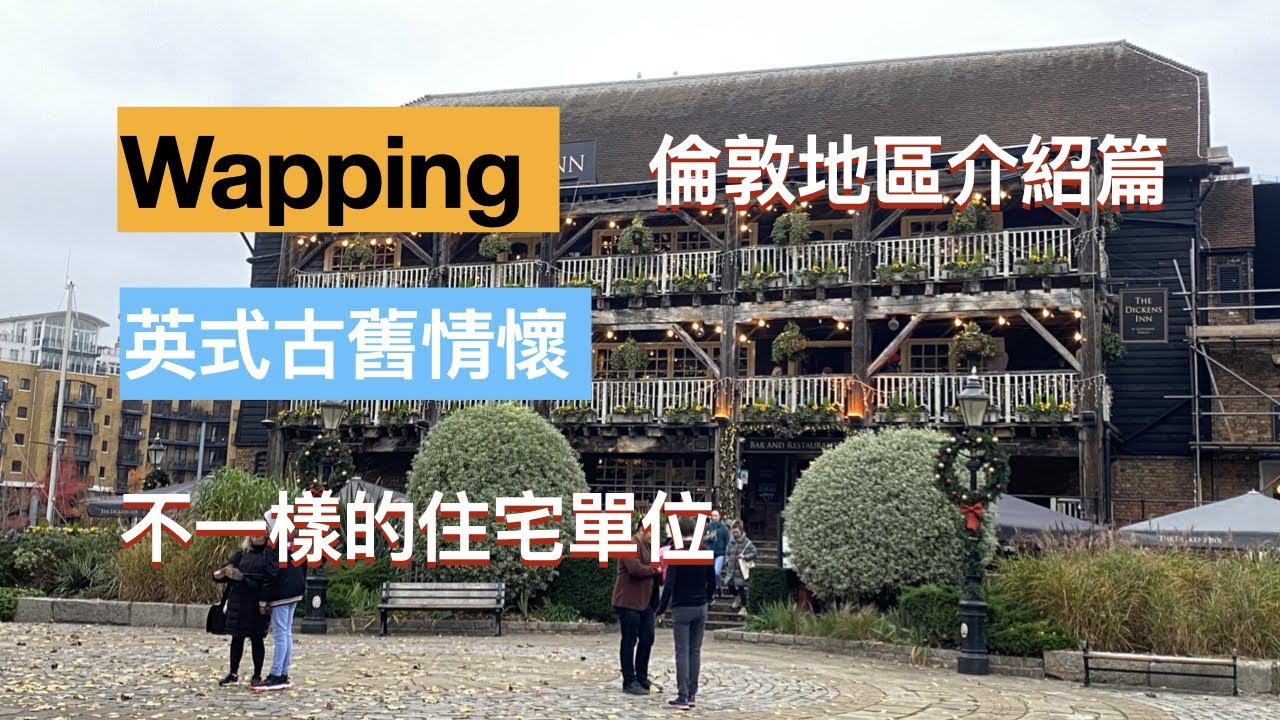 倫敦地區介紹篇，Wapping，倫敦東面第二區，City of London 旁邊，多專業人士喜歡。