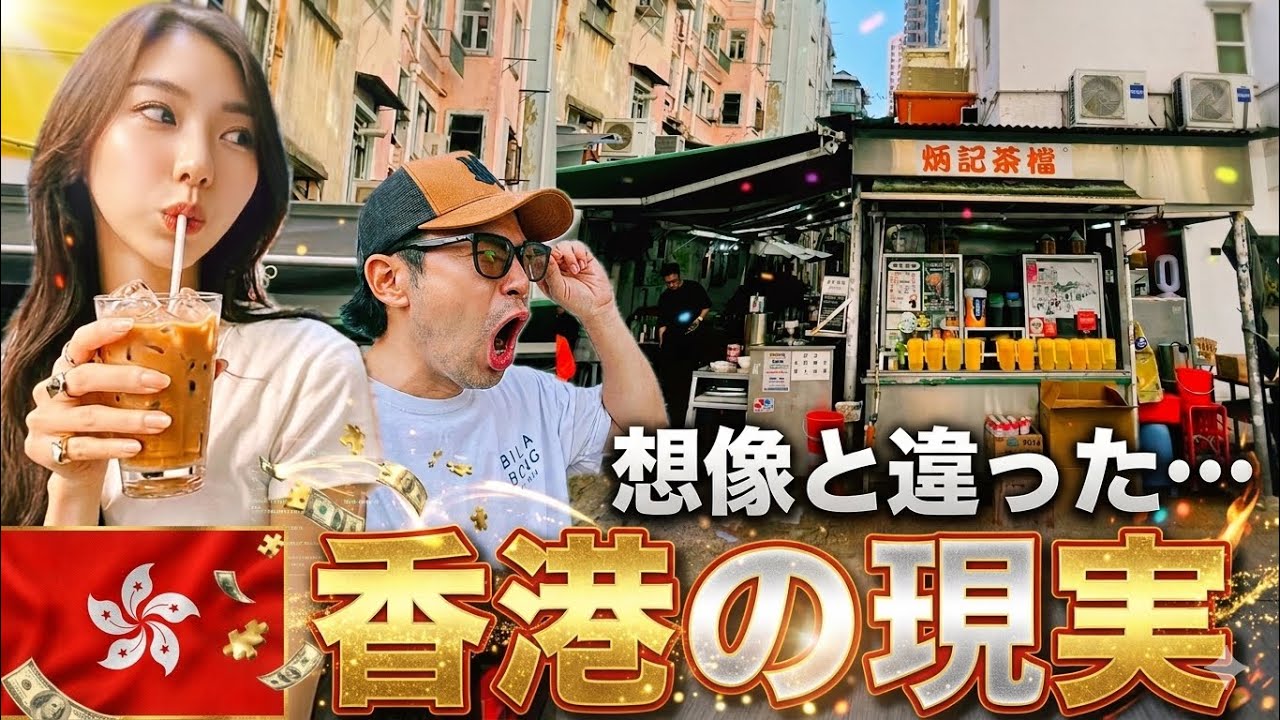 【香港の裏側】観光では絶対に見えない“リアルな香港”