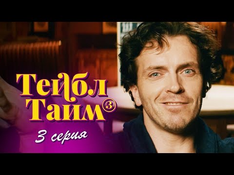 Тейбл Тайм3 Сезон3 Серия