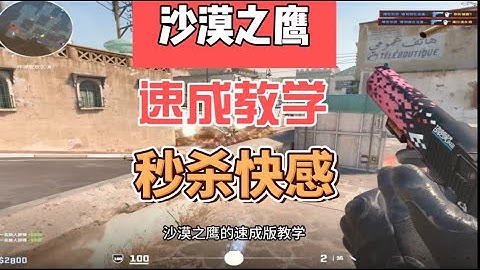 干货！一个视频学会运用沙漠之鹰，享受秒杀快感。