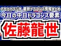6月15日(日) のもとけラジオ/今日の中日ドラゴンズ要素 佐藤龍世を金銭トレード獲得!今後の布陣は?、松葉貴大が完投負け 打線組み換えも…井上監督は?西武戦、森駿太ホームラン!柳 細川も順調!2軍戦