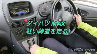 ダイハツ MAX 軽い峠道を走る1 走行動画 l950s