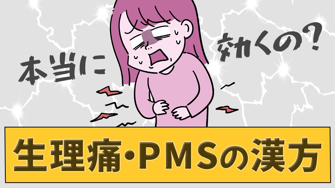 【生理痛・PMSの漢方】どの処方をどのくらい使ったらよいのか？