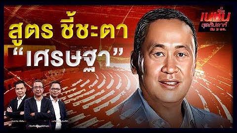 5 สูตร ชี้ชะตา เศรษฐา  | เนชั่นสุดสัปดาห์ กับ 3 บก.
