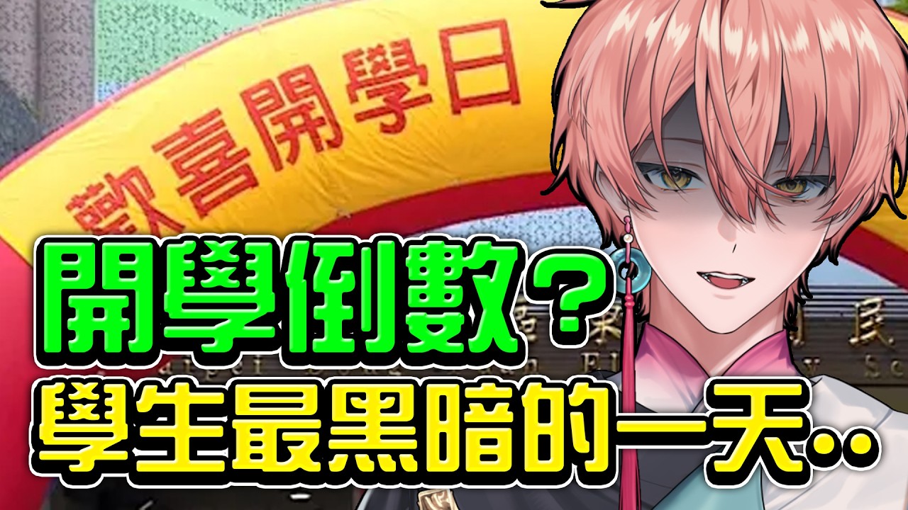 【515 雜談 】暑假倒數!誰要被送回學校了? 縮圖