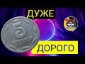 5 копійок  дуже дорога монета України.