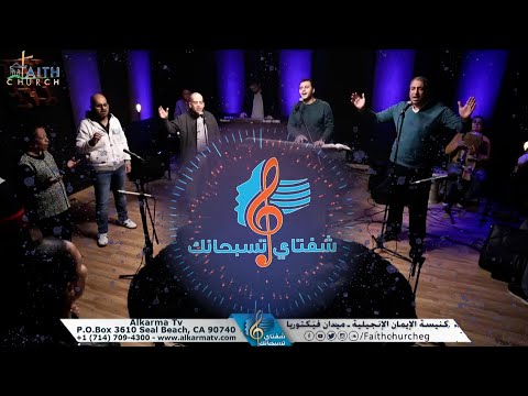 Jun 12,2021 | شفتاي تسبحانك