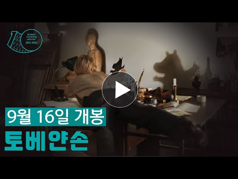 토베 얀손 메인 예고