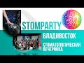 Стоматологическая вечеринка StomParty 5 марта, Владивосток